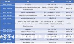 数字货币的战略优势分析：未来金融的新机遇