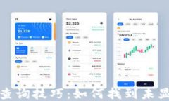 TP钱包合约币查询技巧：如何找到未显示头像的币