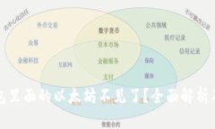 小狐狸钱包里面的以太坊不见了？全面解析及解