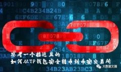 思考一个接近且的  如何从TP钱包安全转币到币安
