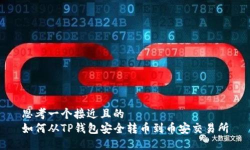 思考一个接近且的  
如何从TP钱包安全转币到币安交易所