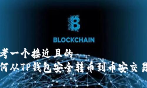 思考一个接近且的  
如何从TP钱包安全转币到币安交易所