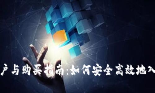 数字货币开户与购买指南：如何安全高效地入手数字资产