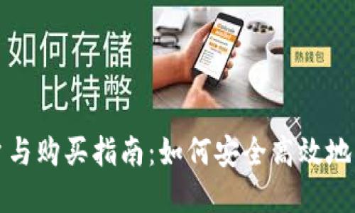 数字货币开户与购买指南：如何安全高效地入手数字资产