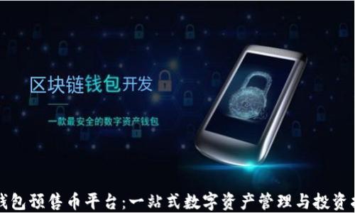 
TP钱包预售币平台：一站式数字资产管理与投资指南