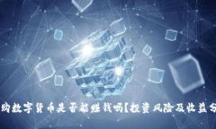 申购数字货币是否能赚钱吗？投资风险及收益分