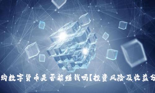 申购数字货币是否能赚钱吗？投资风险及收益分析