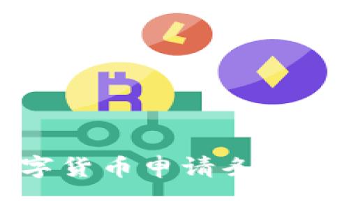 央行数字货币申请条件全面解析