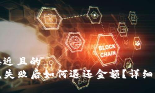 思考一个接近且的
TP钱包闪兑失败后如何退还金额？详细指南与解答