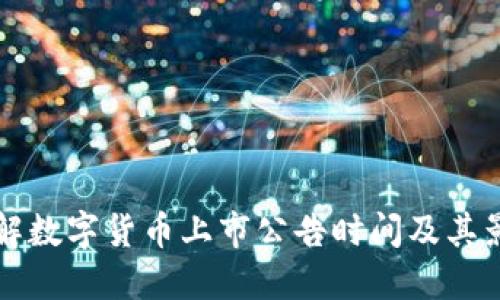 如何了解数字货币上市公告时间及其影响因素