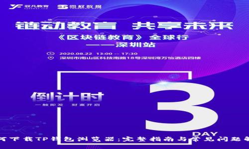 如何下载TP钱包浏览器：完整指南与常见问题解答