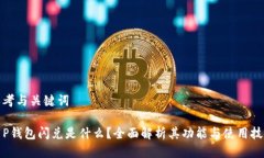 思考与关键词T P钱包闪兑是什么？全面解析其功
