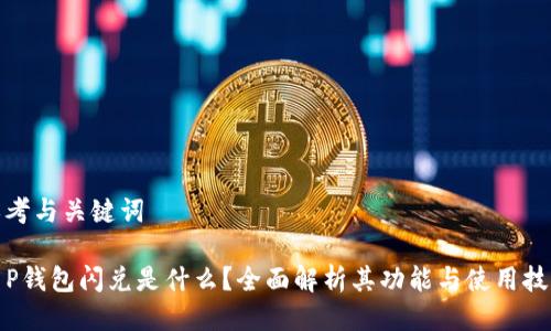 思考与关键词

T P钱包闪兑是什么？全面解析其功能与使用技巧