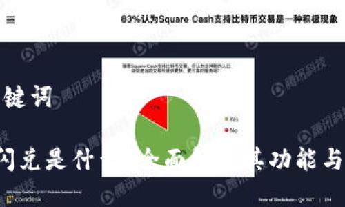 思考与关键词

T P钱包闪兑是什么？全面解析其功能与使用技巧
