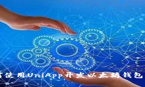如何使用UniApp开发以太坊钱包应用
