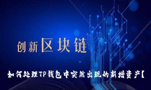 如何处理TP钱包中突然出现的新增资产？