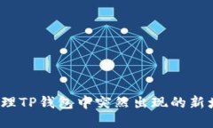 如何处理TP钱包中突然出现的新增资产？