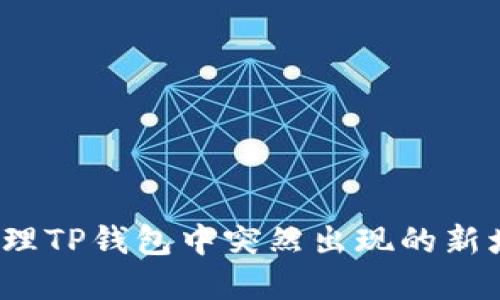 如何处理TP钱包中突然出现的新增资产？