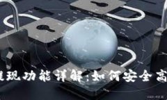 以太坊钱包提现功能详解：如何安全高效地提现