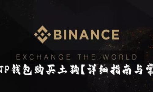 : 如何使用TP钱包购买土狗？详细指南与常见问题解答