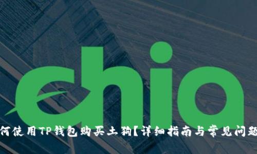 : 如何使用TP钱包购买土狗？详细指南与常见问题解答