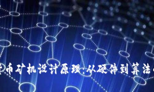 揭秘数字货币矿机设计原理：从硬件到算法的全景解析