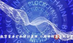 揭秘数字货币矿机设计原理：从硬件到算法的全
