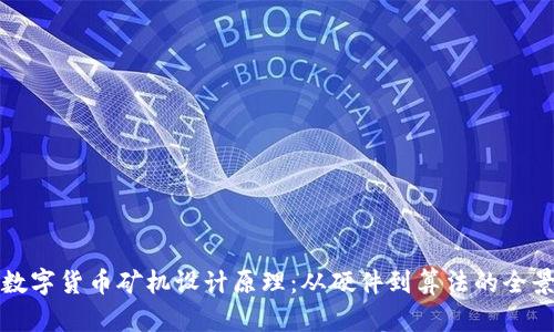 揭秘数字货币矿机设计原理：从硬件到算法的全景解析