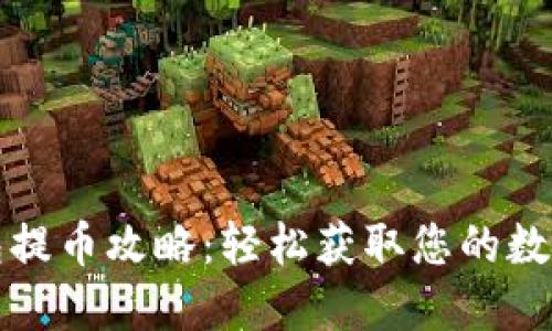 TP钱包提币攻略：轻松获取您的数字资产