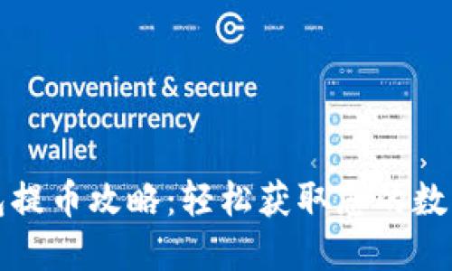 TP钱包提币攻略：轻松获取您的数字资产