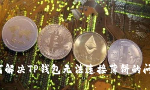 如何解决TP钱包无法连接薄饼的问题？