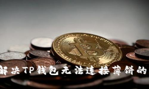 如何解决TP钱包无法连接薄饼的问题？
