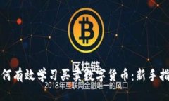 如何有效学习买卖数字货币：新手指南