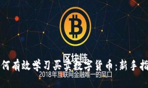 如何有效学习买卖数字货币：新手指南