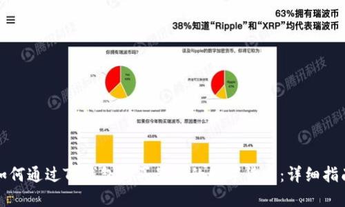 如何通过TP钱包购买最新的数字货币：详细指南