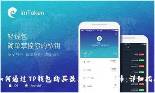 如何通过TP钱包购买最新的数字货币：详细指南