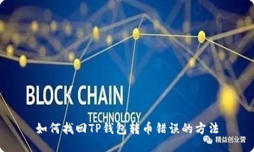 如何找回TP钱包转币错误的方法