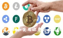 如何找到和使用欧意以太坊钱包