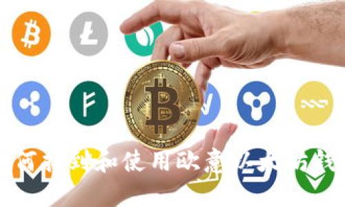 如何找到和使用欧意以太坊钱包
