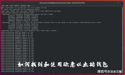 如何找到和使用欧意以太坊钱包