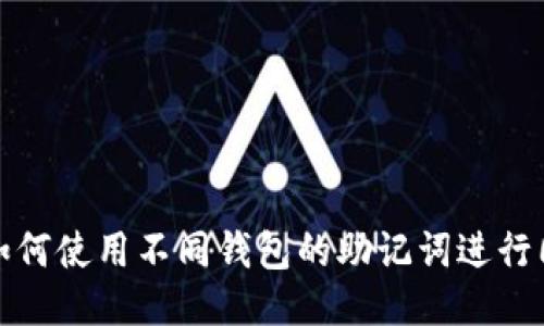 tP钱包如何使用不同钱包的助记词进行同连操作