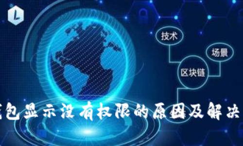 TP钱包显示没有权限的原因及解决方法