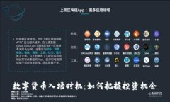 数字货币入场时机：如何把握投资机会