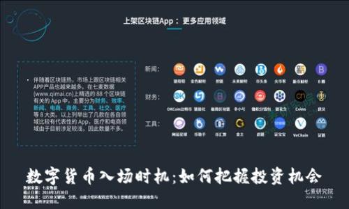 数字货币入场时机：如何把握投资机会