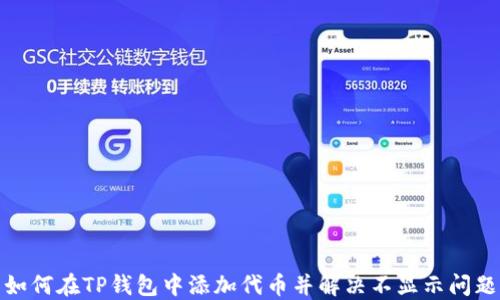 
如何在TP钱包中添加代币并解决不显示问题