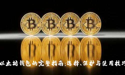 以太坊钱包的完整指南：选择、保护与使用技巧
