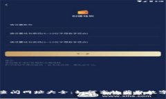 数字货币查阅网址大全：如何高效获取数字货币