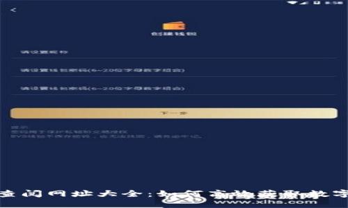 数字货币查阅网址大全：如何高效获取数字货币信息