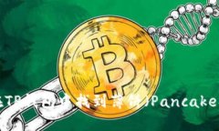 如何在TP钱包中找到薄饼（PancakeSwap）
