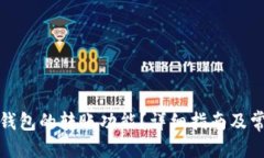 接近且的如何选择TP钱包的转账功能？详细指南及